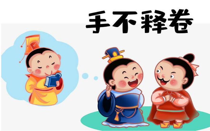 手不释卷的含义?