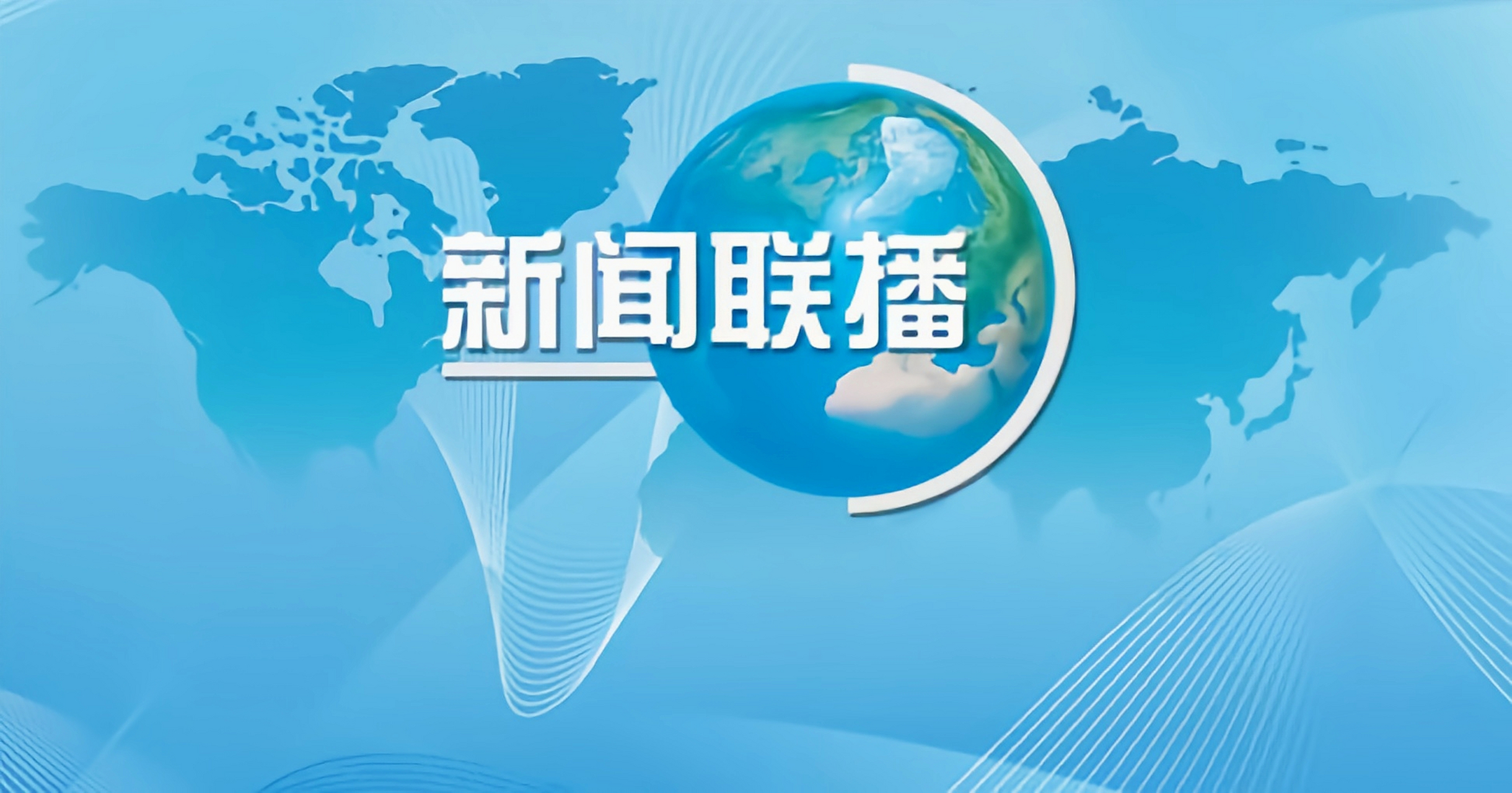 新闻联播在线直播观看cctv1(新闻联播直播cctv 1在线直播)
