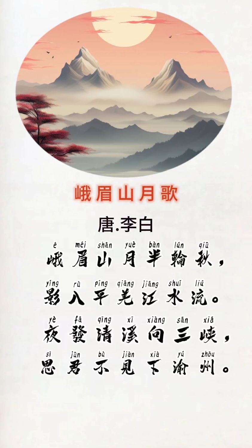 峨眉山月歌,影入平羌江水流