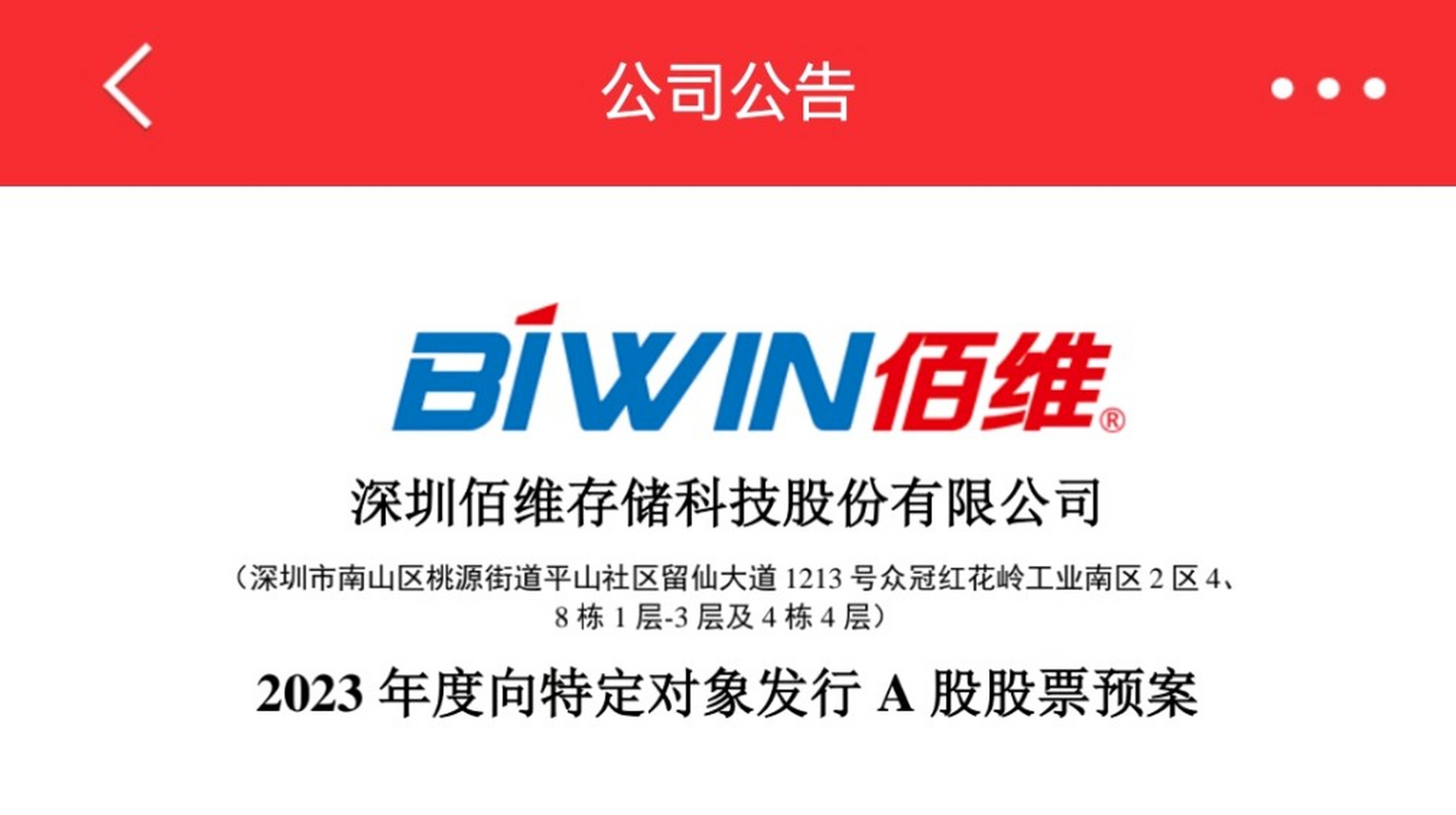 佰维存储:2023年度向特定对象发行a股股票预案