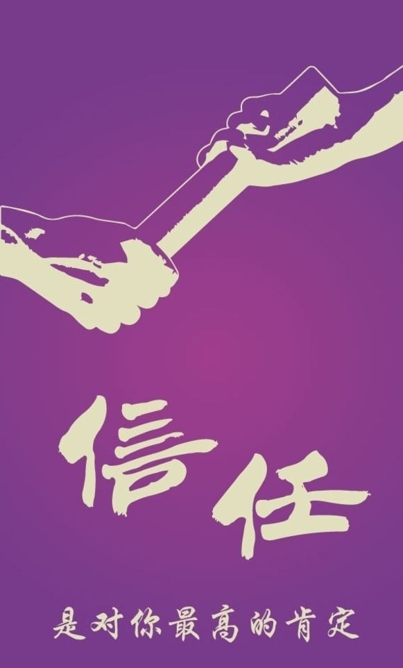 "信任,一种无形的情感纽带和信仰的力量"