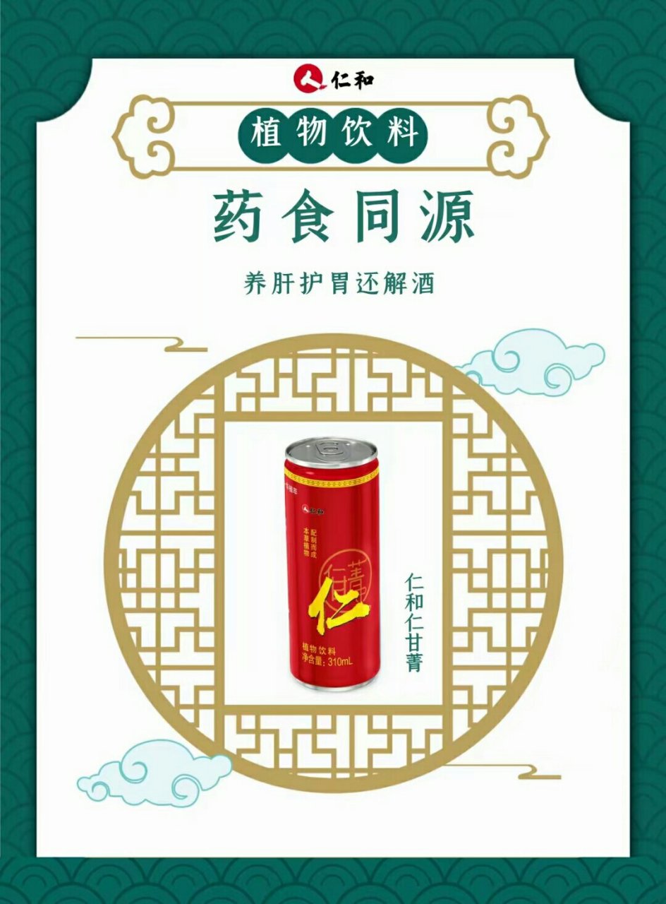纯植物饮料,仁和仁甘菁