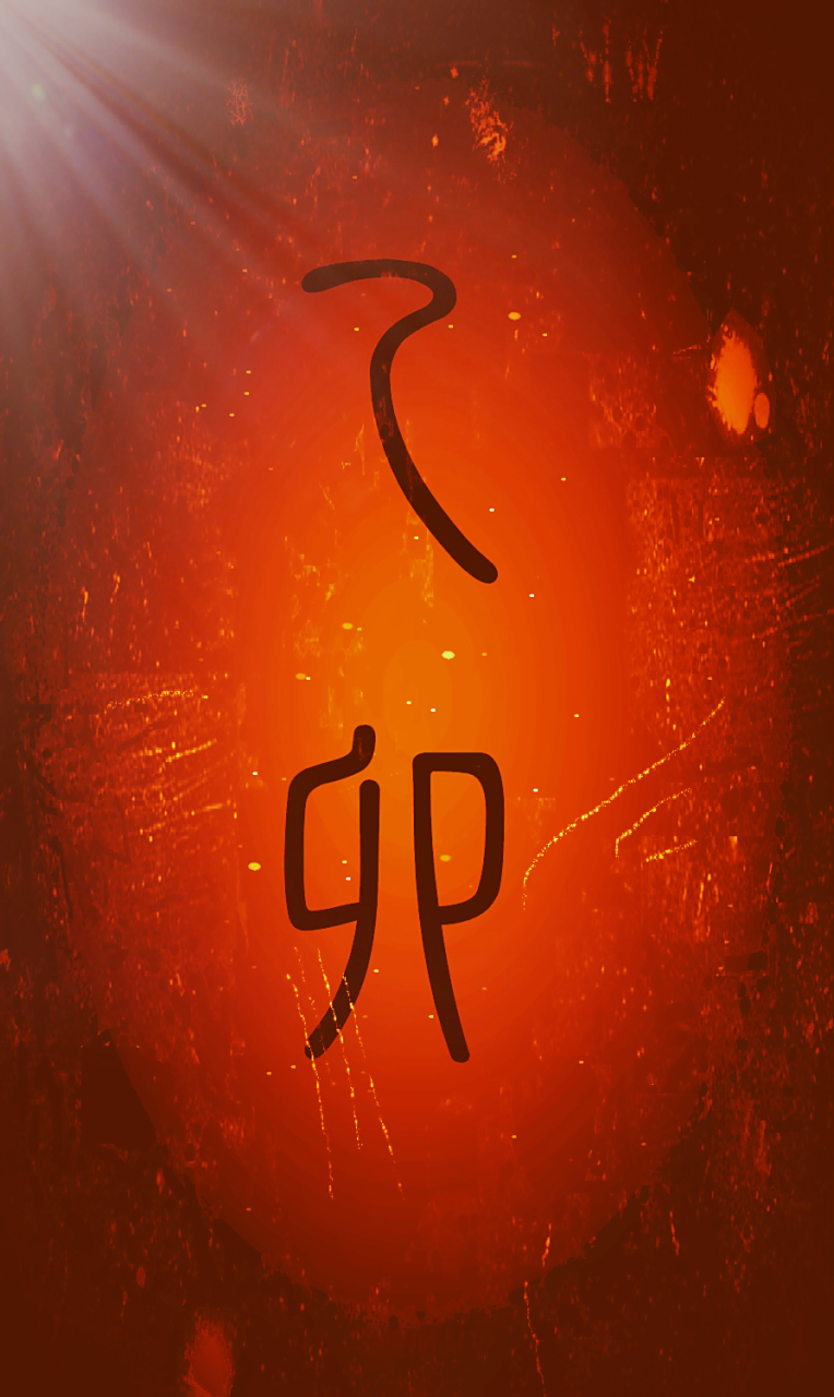 乙卯日,祝好运!