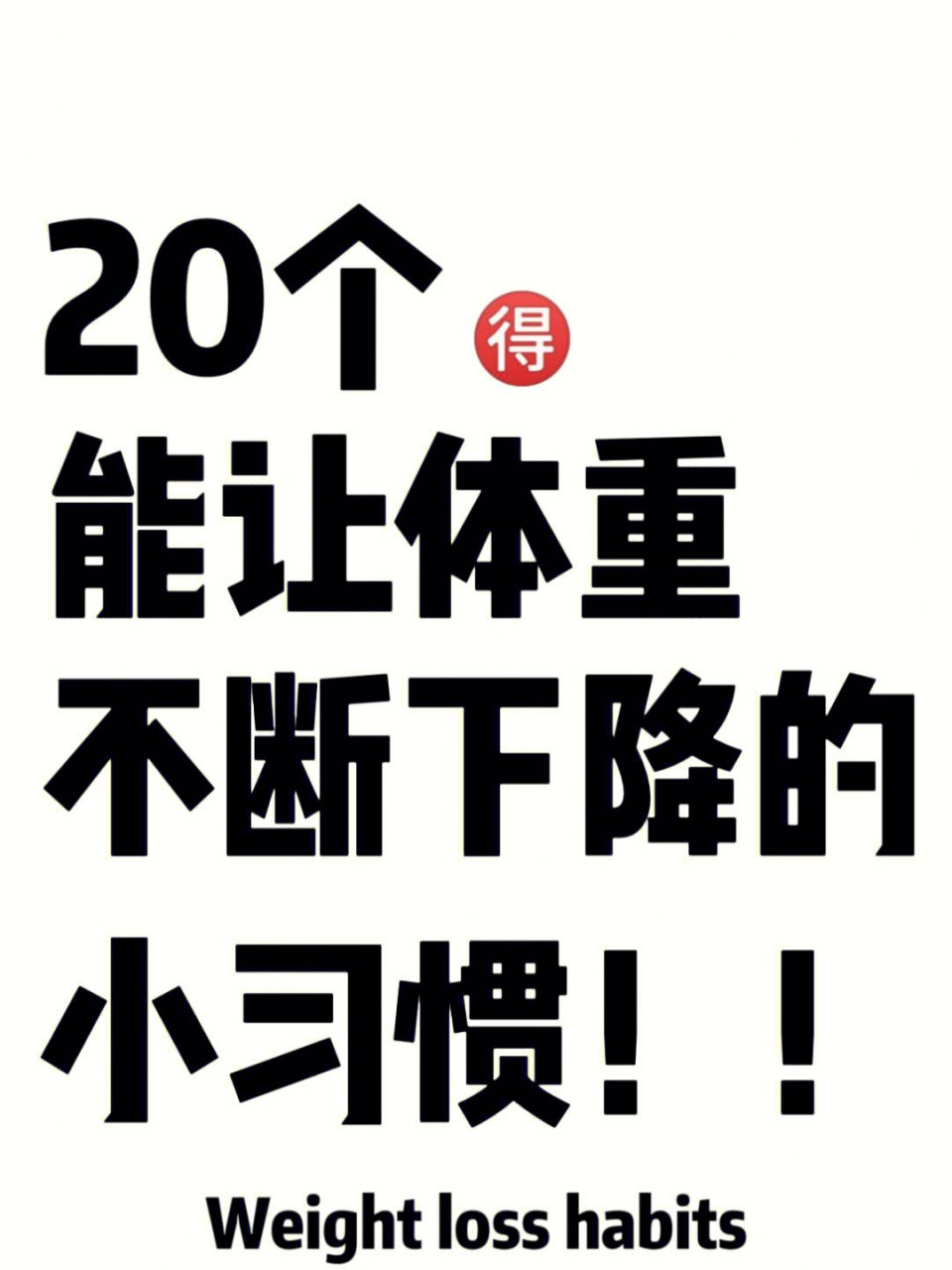 姐妹們,今天給大家總結了20條減脂期一定要養成的小習慣!