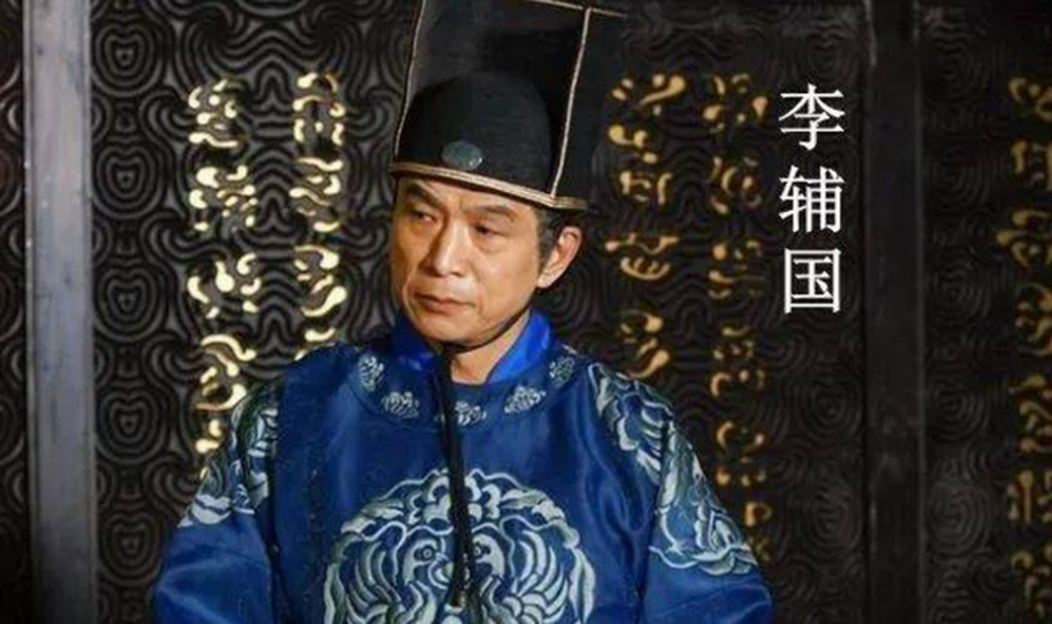 公元762年,唐代宗李豫登基,宦官宰相李辅国挥了挥右手说:"陛下,今后您