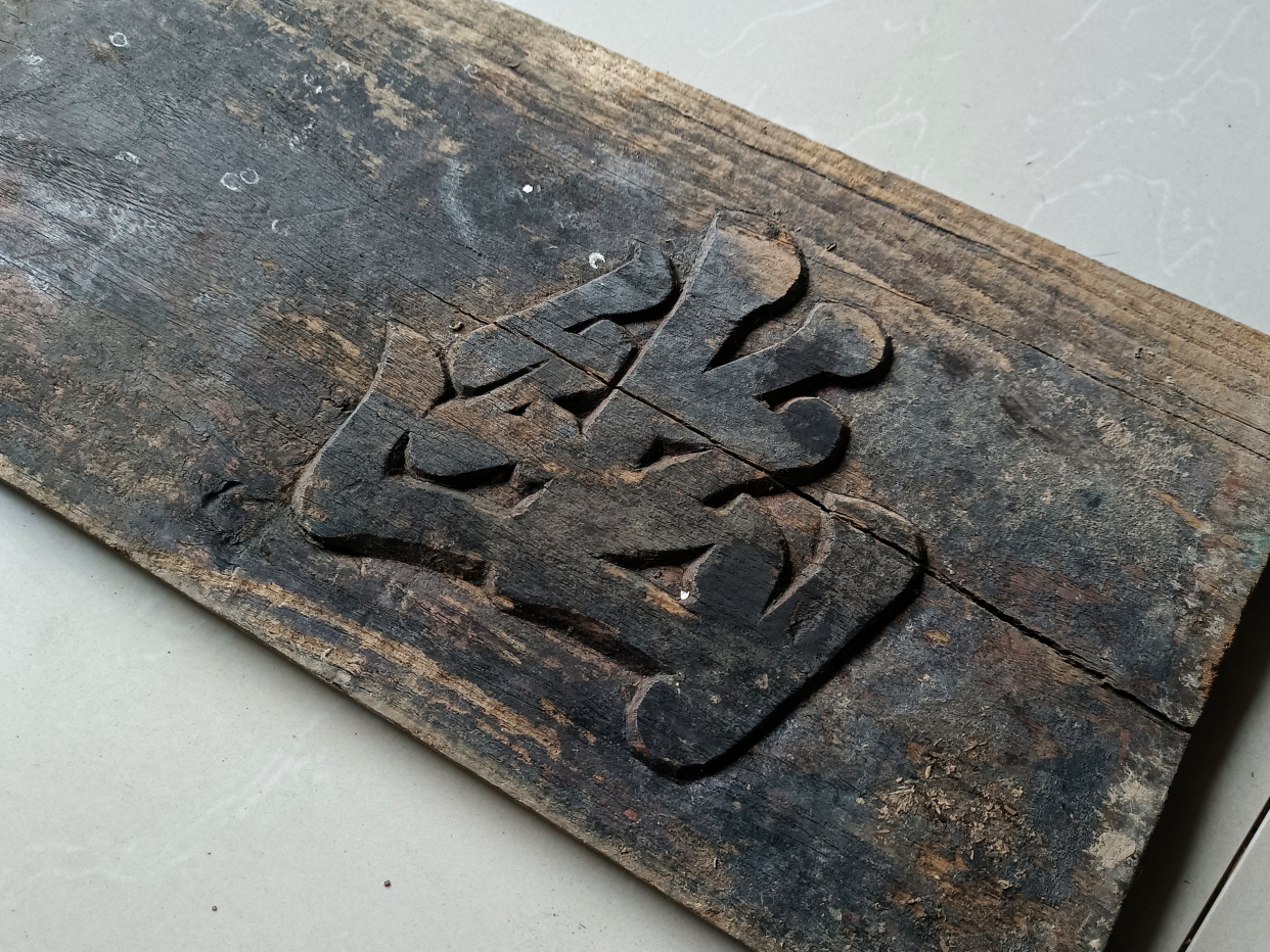老书房匾,老牌匾,文匾,书匾,禅意十足的老木匾,木雕匾额