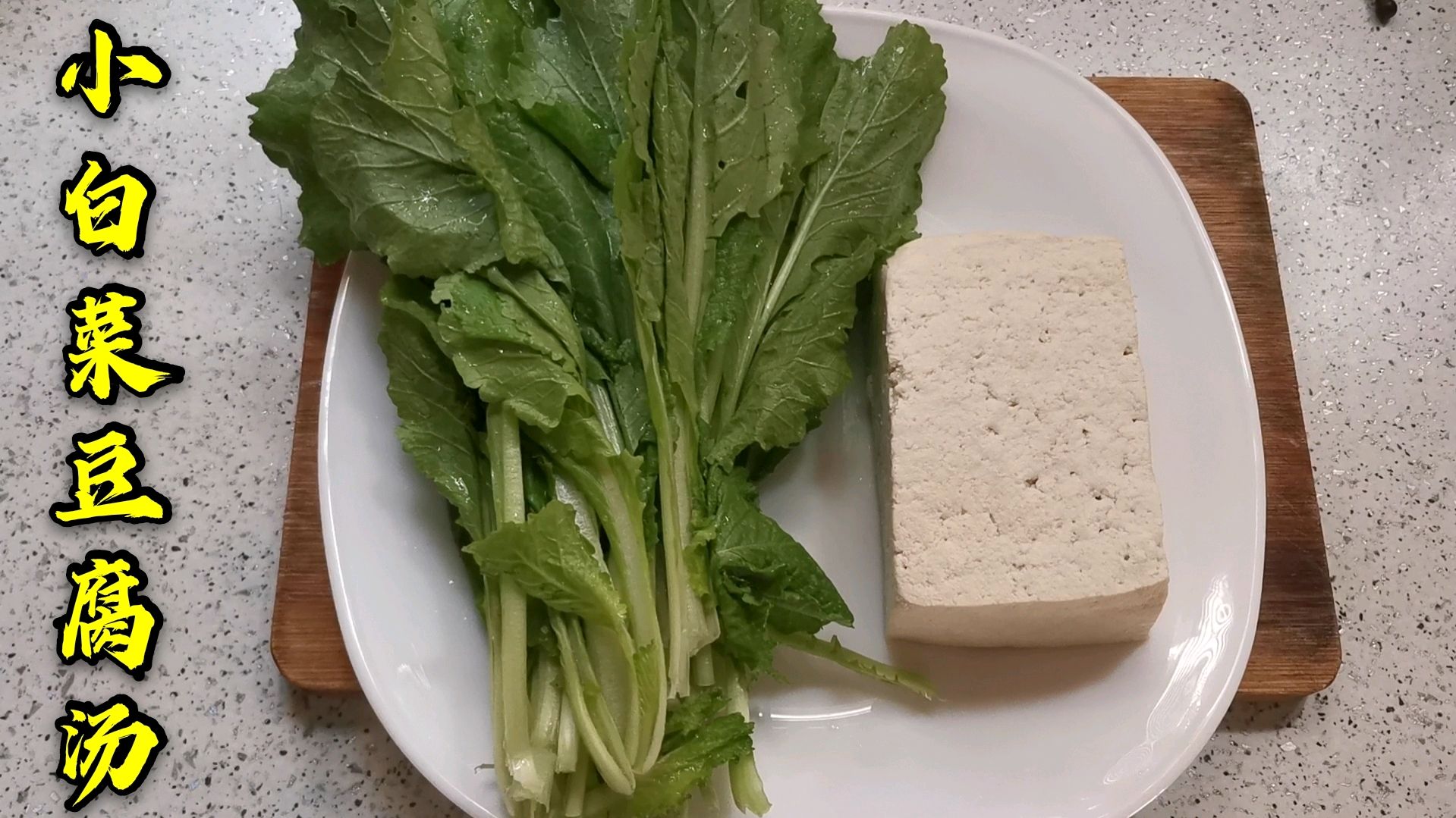 一盆简单又好喝的小白菜豆腐汤,清淡爽口汤汁奶白,炒油酥是关键