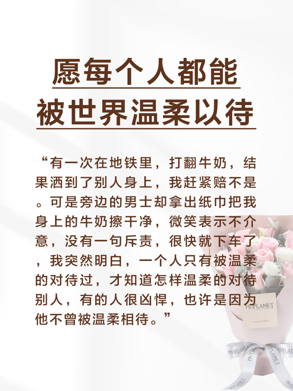 愿每个人都能被世界温柔以待.