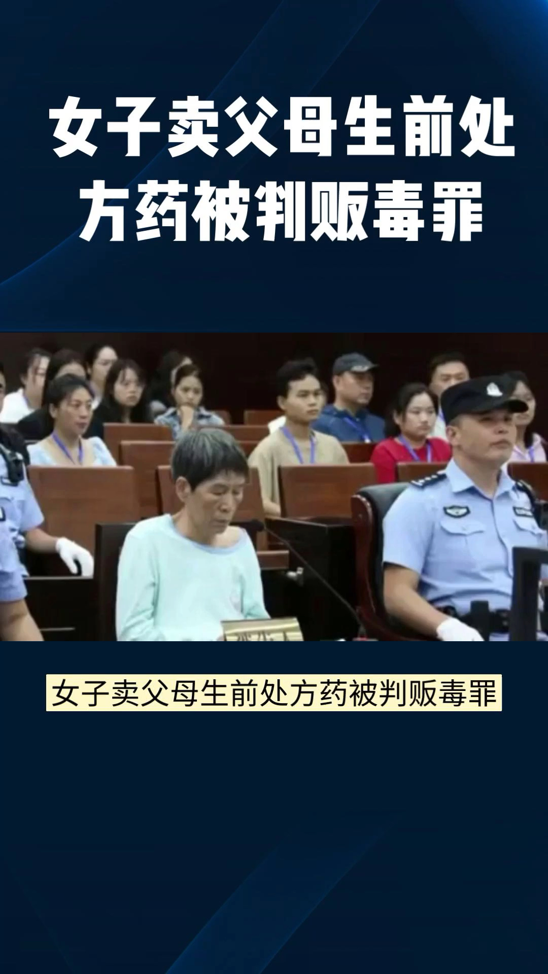 女子卖父母生前处方药被判贩毒罪