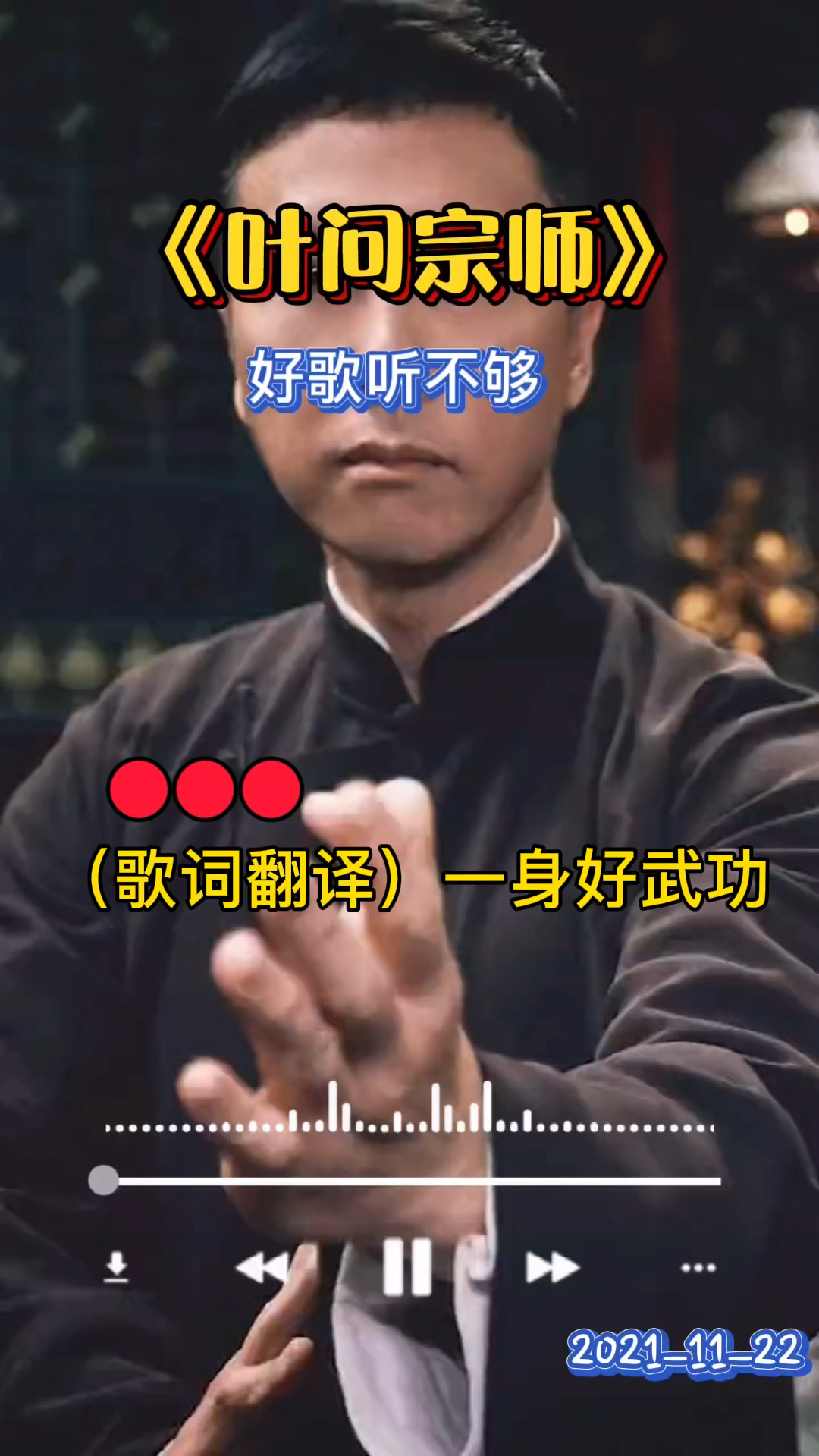 经典歌曲《叶问宗师》,热血男儿,希望朋友们喜欢