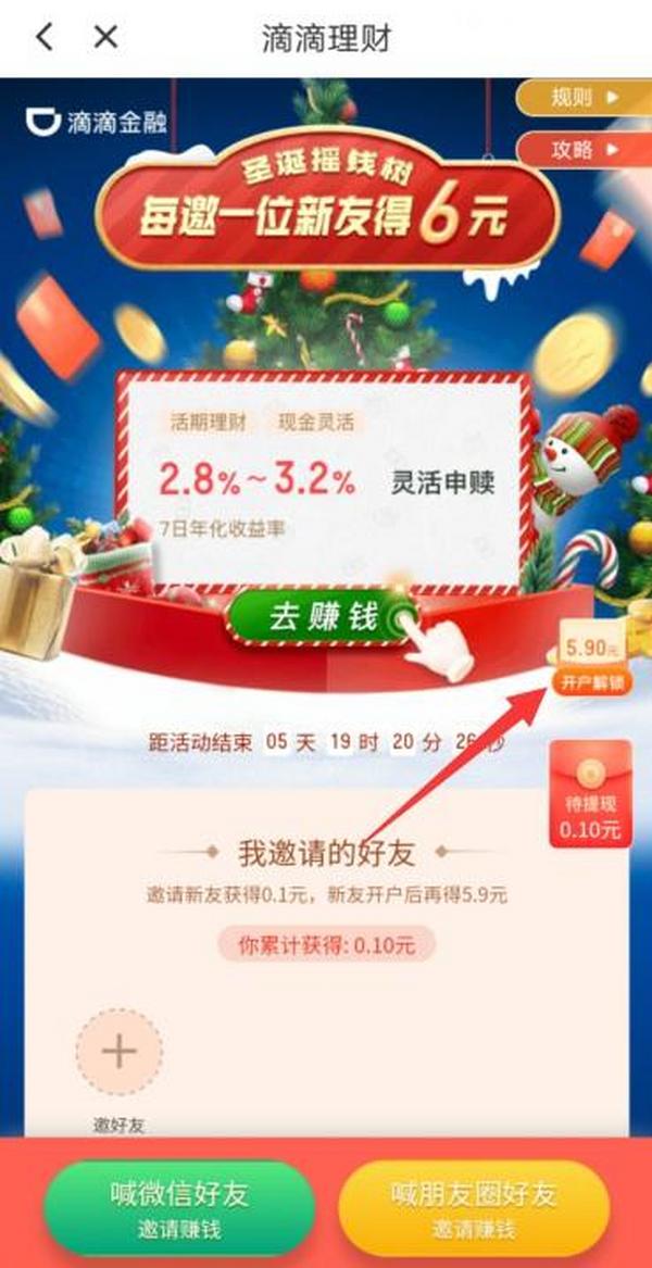 滴滴金融：新人开户送6元现金，邀请1人得6元，最高奖励600元，大公司活动