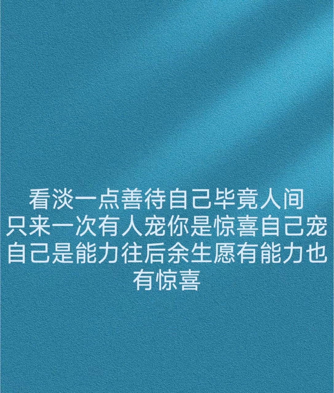 看淡一点善待自己毕竟人间只来一次有人宠你是惊喜自己宠自己是能力