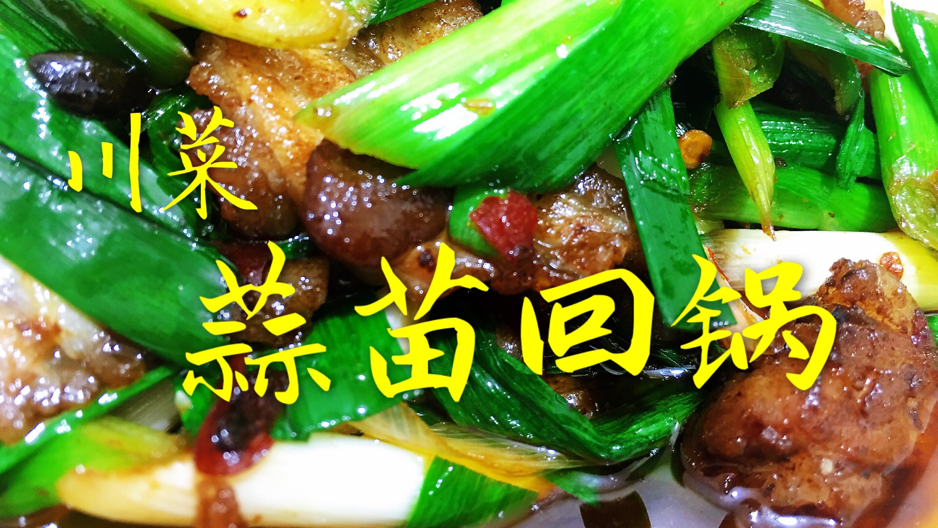 川菜:蒜苗回锅肉,加上这样东西,好看又好吃,长见识了!