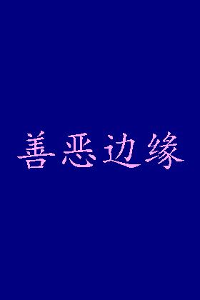 善恶边缘