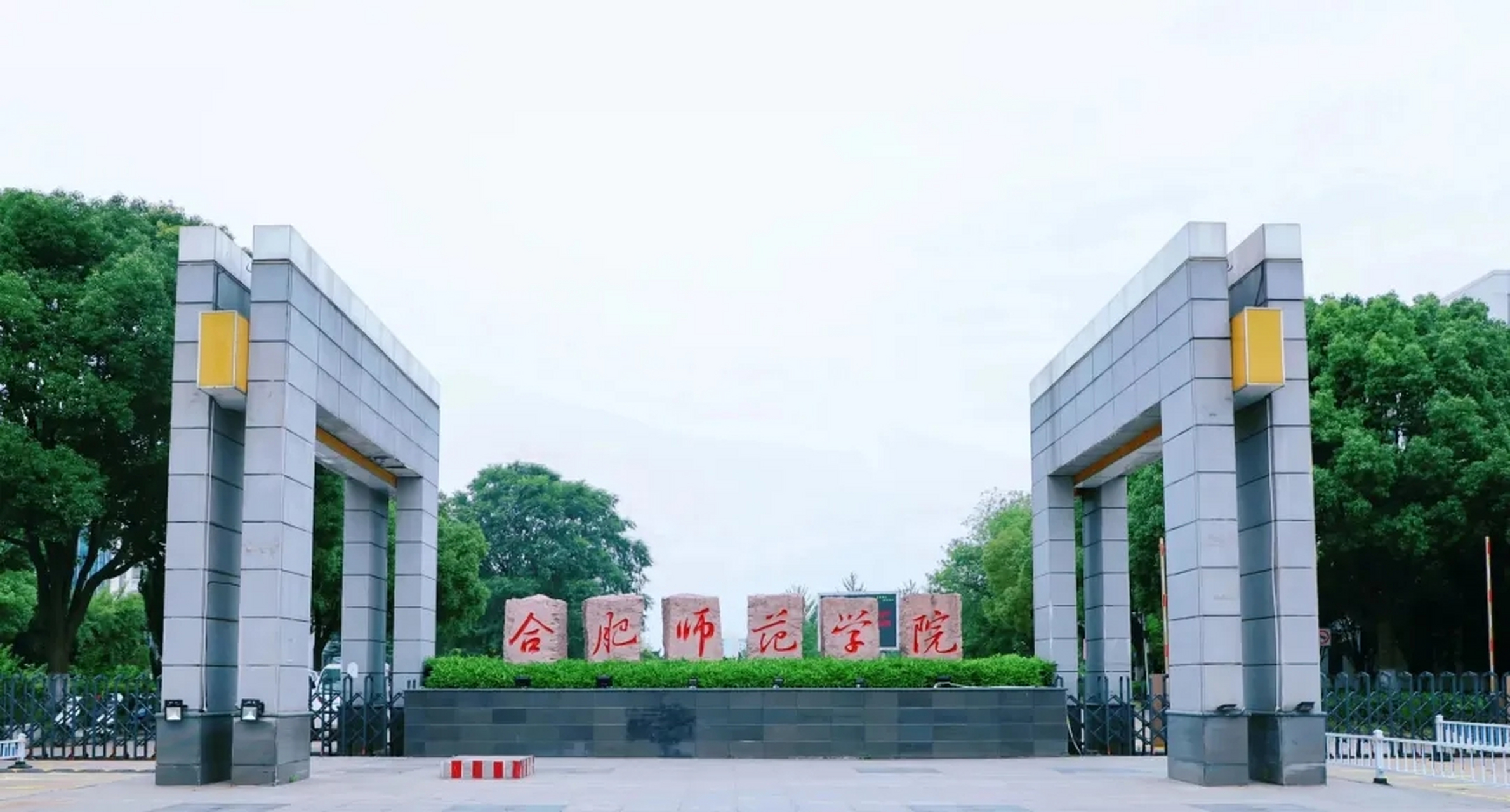 合肥师范学院会升一本图片