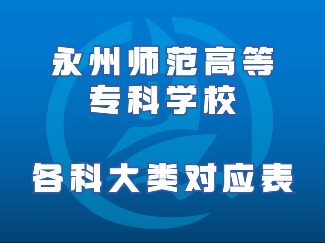 永州师范高等专科学校各专业对应本科大类表