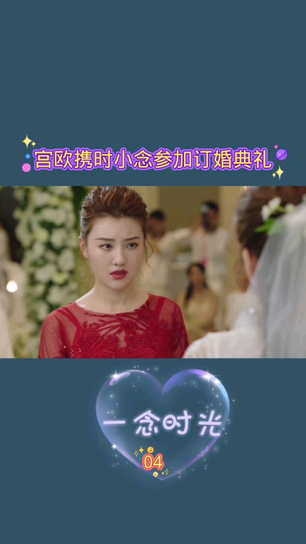 一念时光宫欧携时小念参加订婚典礼