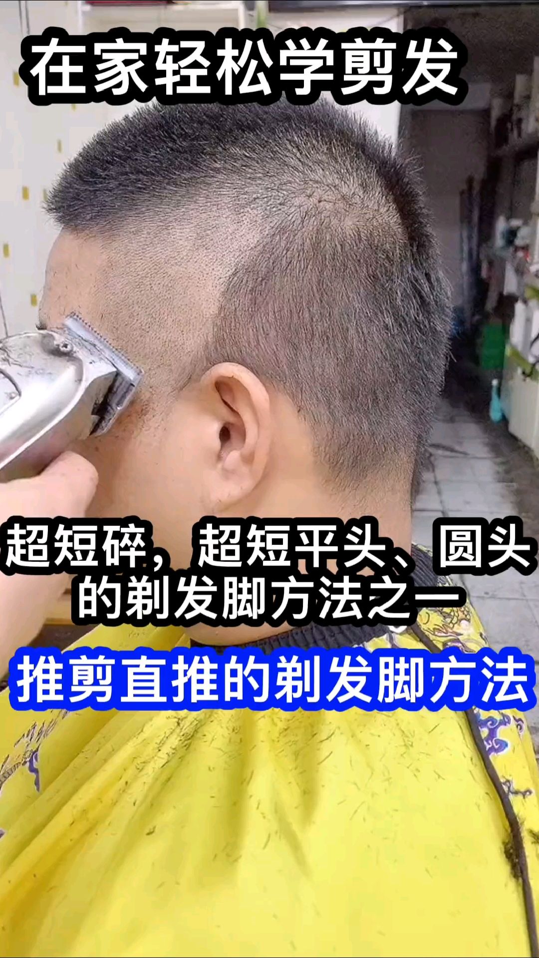 在家轻松学剪发,男士短发,圆头如何剃发脚