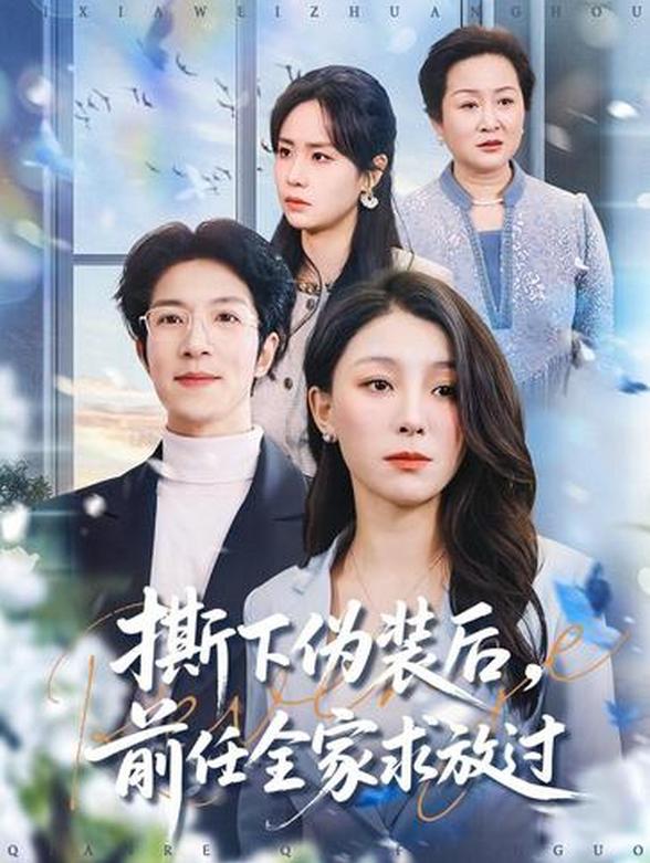 撕下伪装后，前任全家求放过封面图