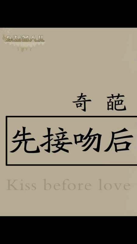 奇葩相亲综艺先接吻后恋爱搞笑相亲