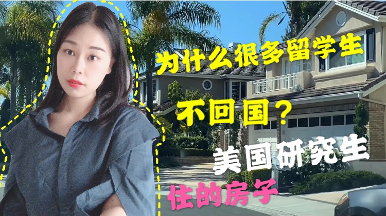 美国研究生能住什么样的房子?我这辈子都买不起,为什么不回国?