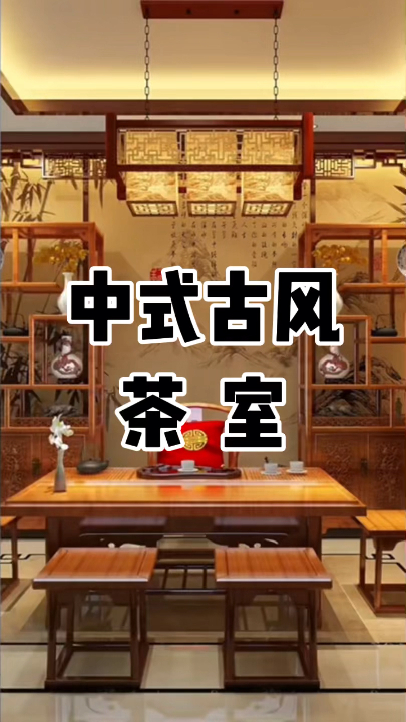 中式古风茶室已完工,古朴雅致,这样的茶室你们喜欢吗?