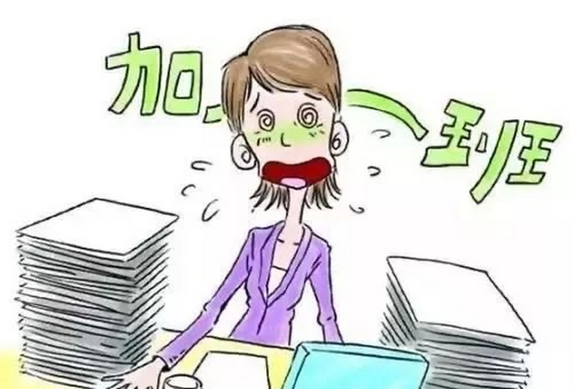 但是这时候领导突然给你安排加班怎么办?