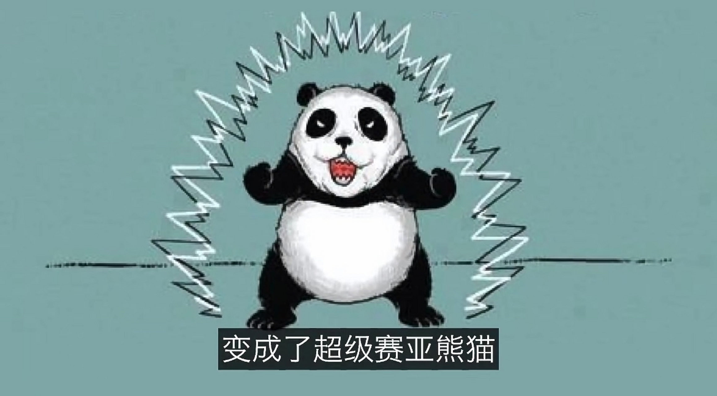 会不会是白熊和黑熊合体,然后就——变成了超级赛亚熊!