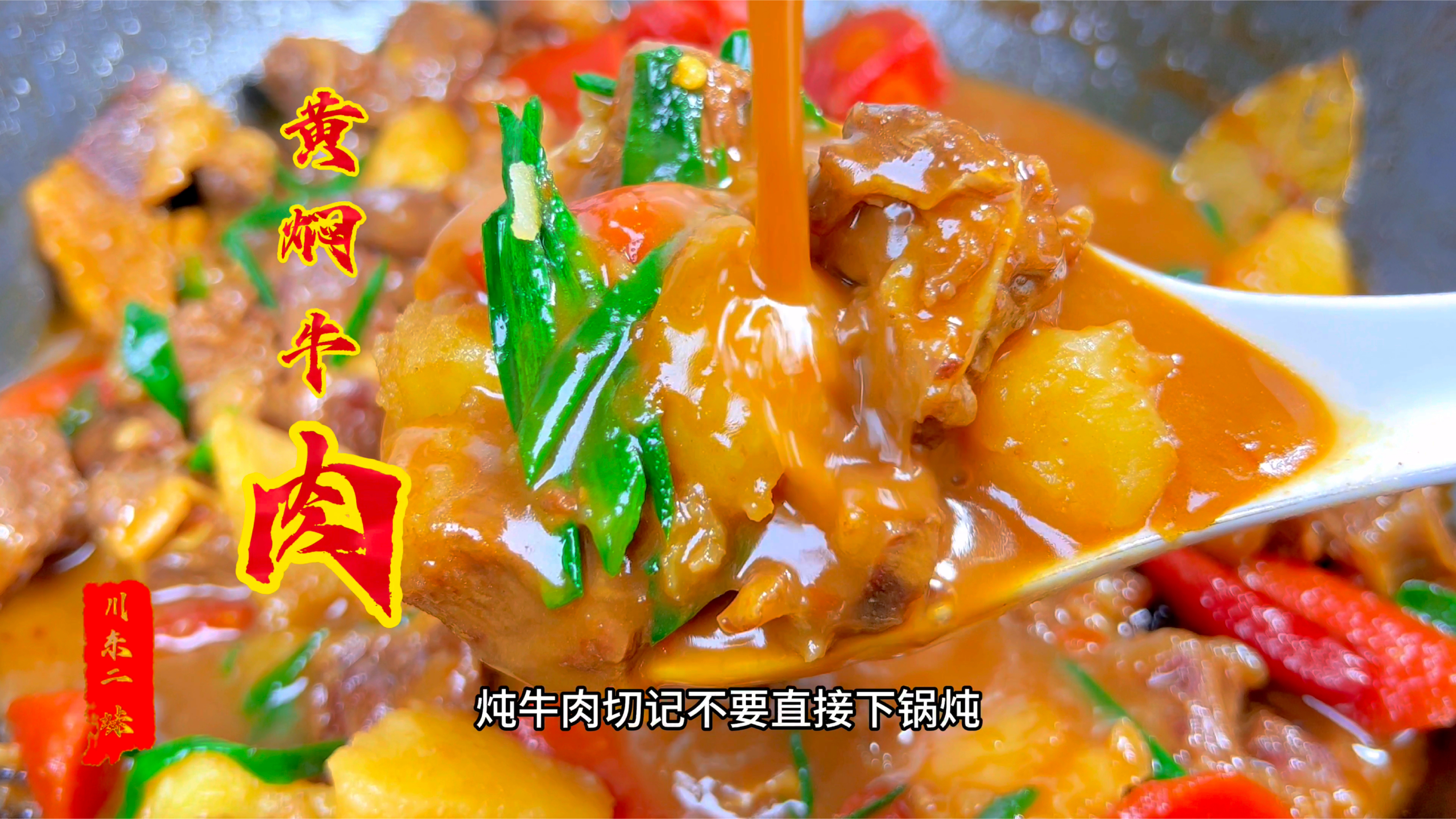 炖牛肉切记不要直接下锅炖,教你一招炖出来的牛肉软烂不塞牙