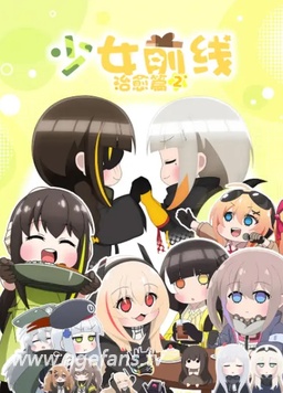 少女前线人形小剧场第二季日语版 全集在线观看 动漫下载 Age动漫