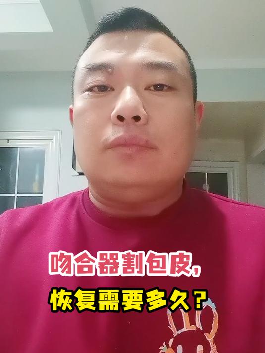 吻合器割包皮,恢复需要多久?