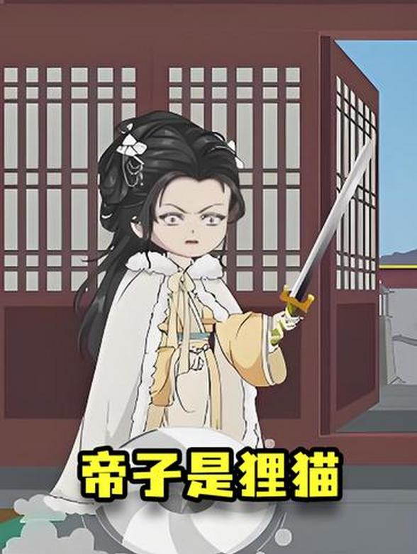 帝子是狸猫