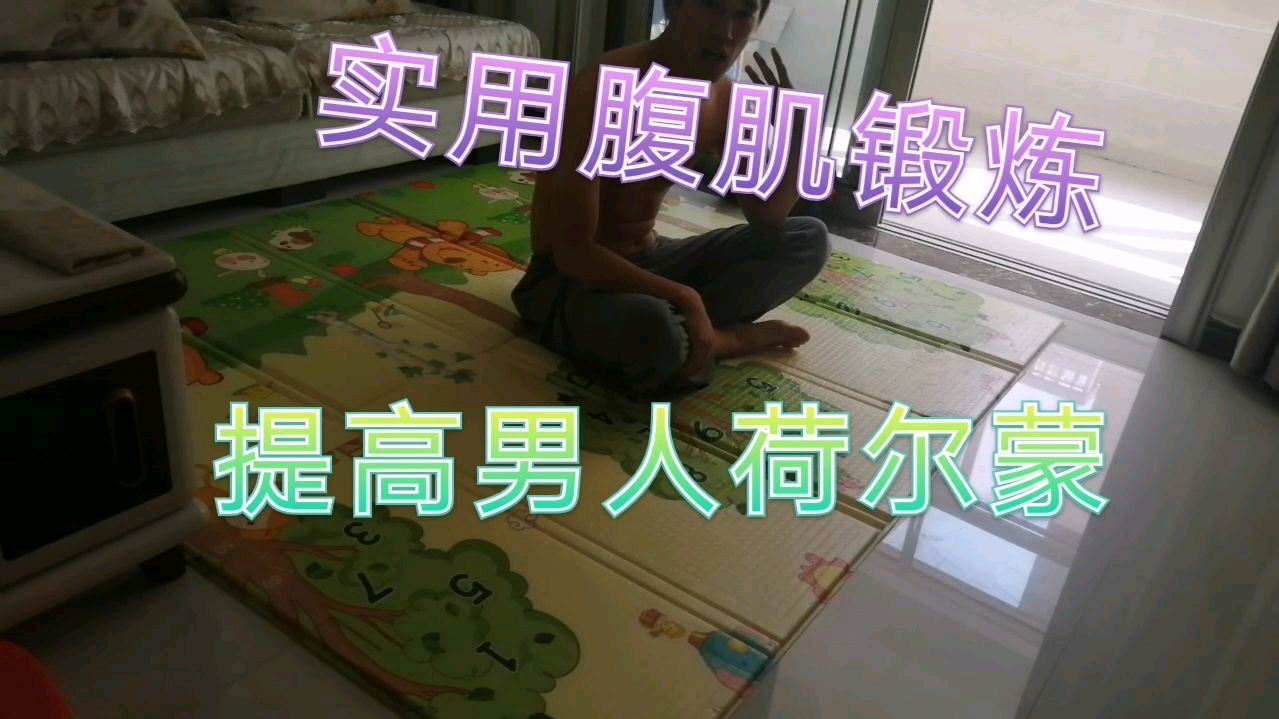 每天10分钟,提高男性荷尔蒙,练出腹肌、腹肌、腹肌