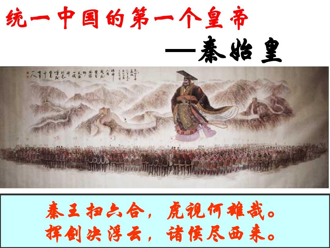 秦始皇:一个充满争议的人物秦始皇,中国历史最具争议的人物之一