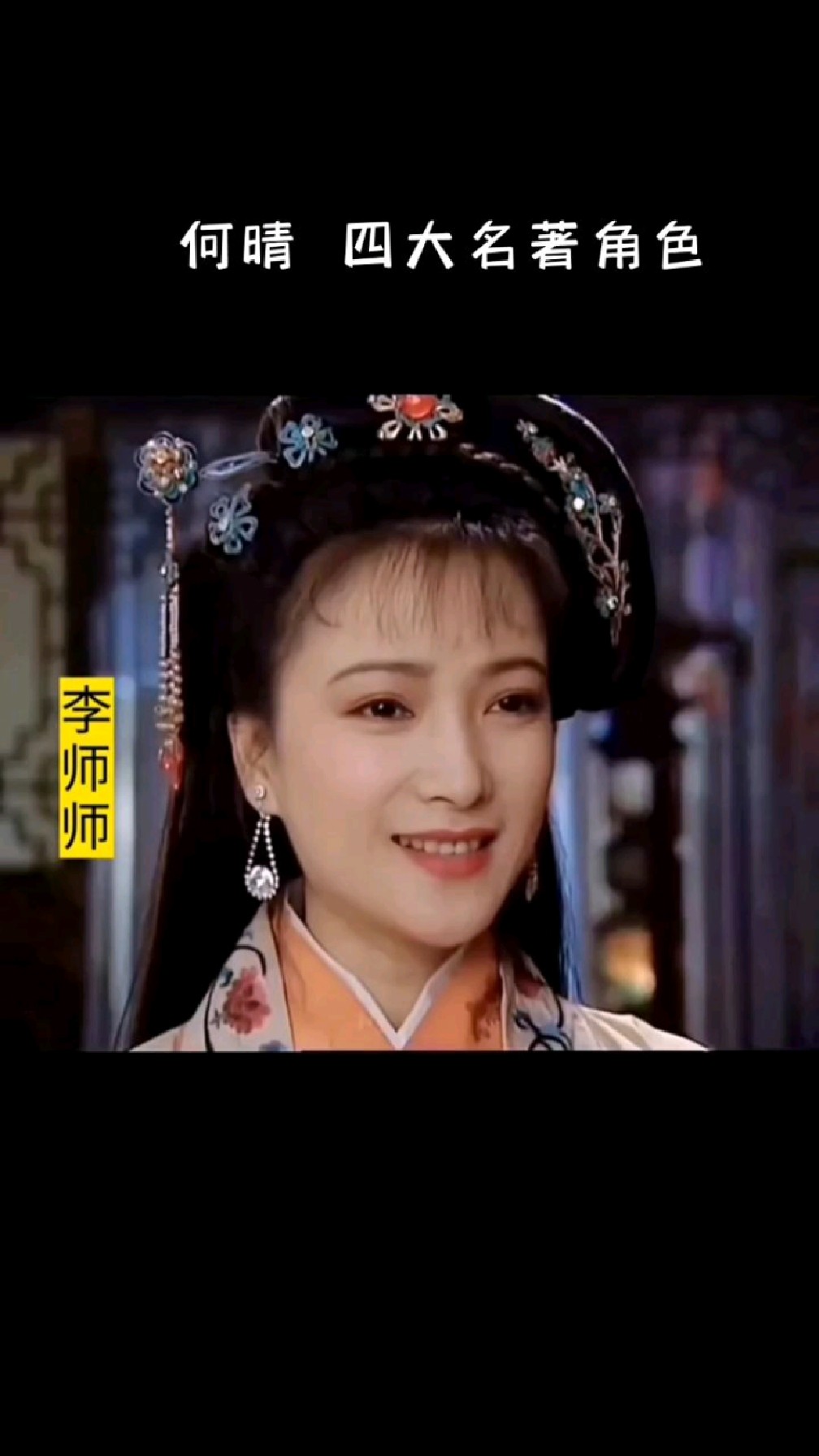 何晴,唯一出演了四大名著的女星,容貌气质出尘脱俗.歌曲《伯虎说》