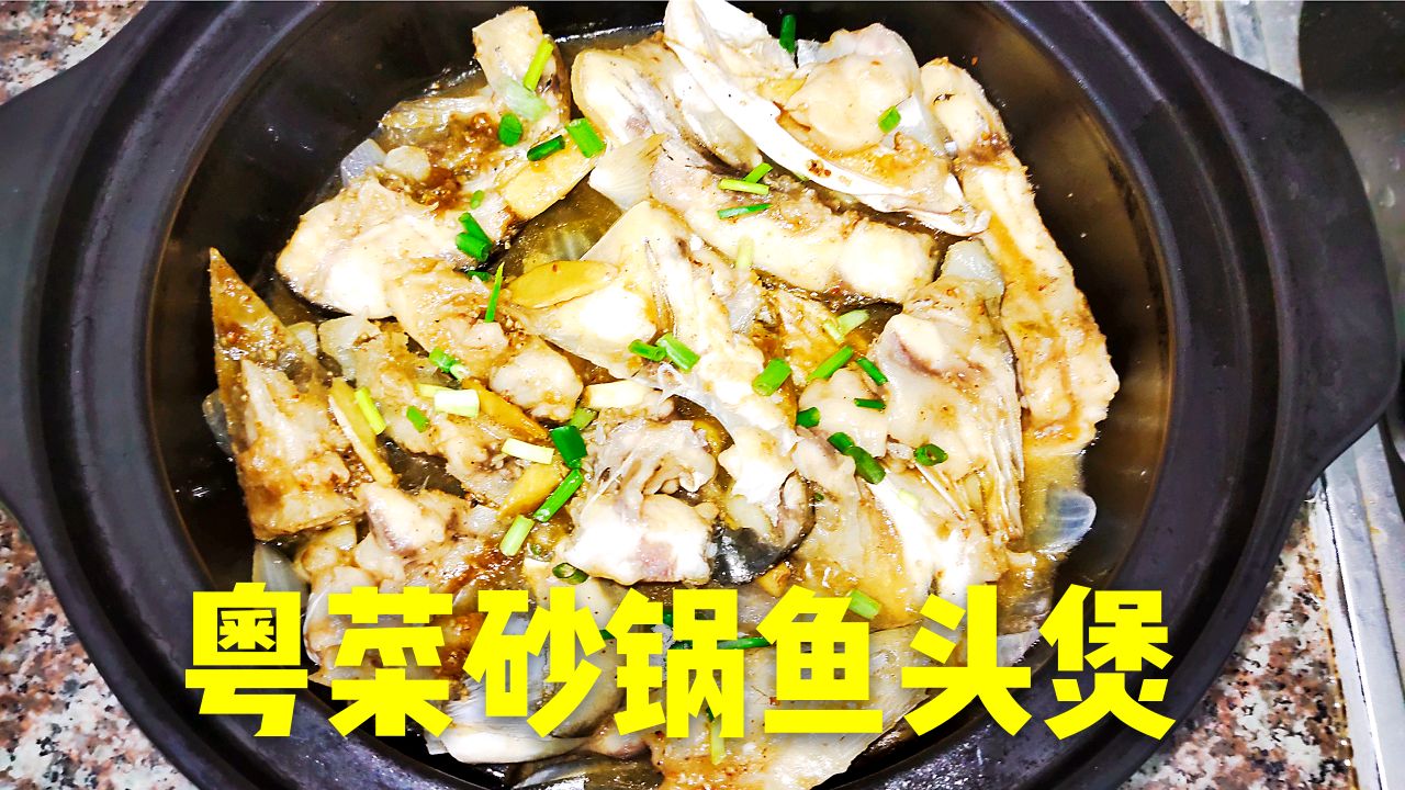 广东菜砂锅鱼头煲,不煎不炸,不放一滴水,香嫩鲜美,做法超简单