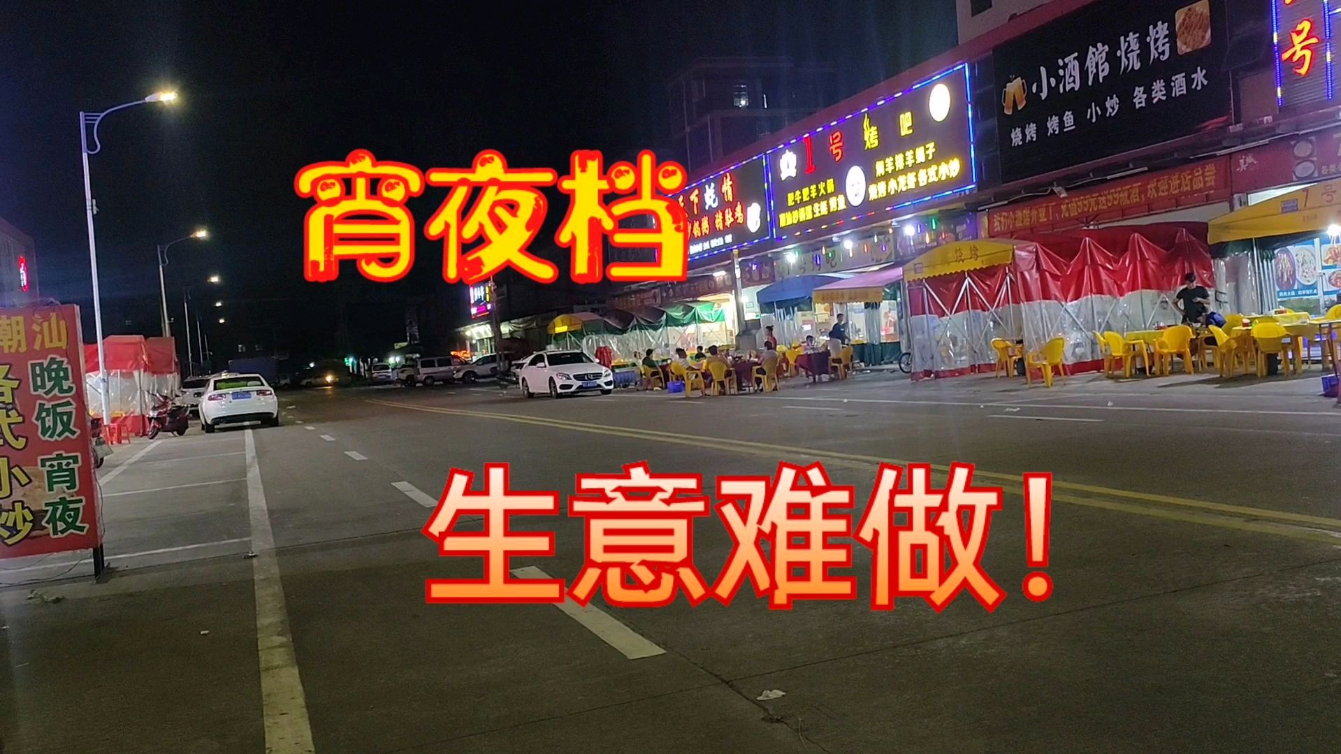 广东中山:实拍某宵夜街生意现状,老板:人都去哪里了?