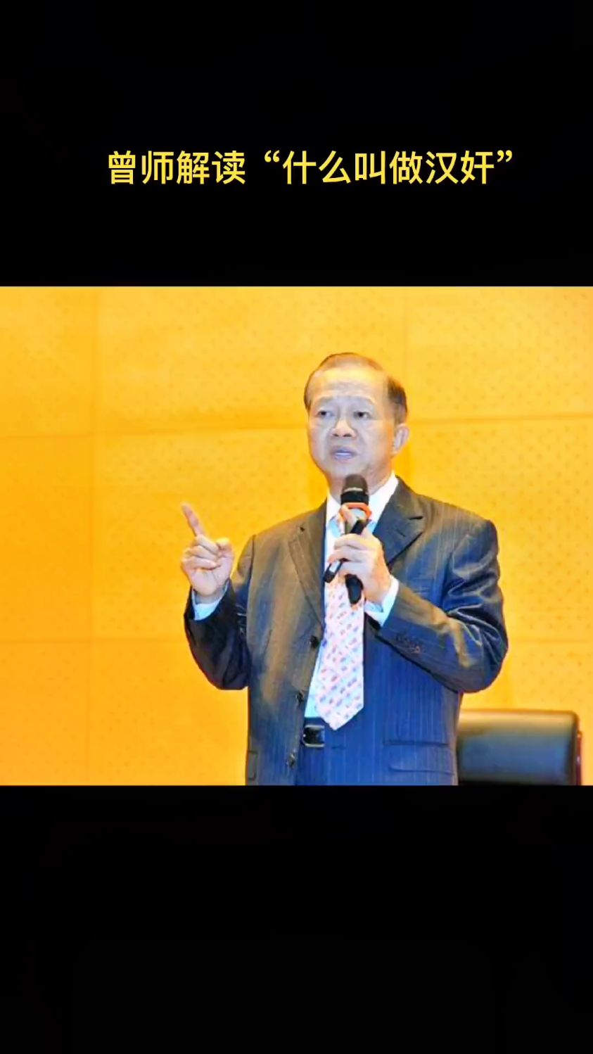 曾仕强先生-什么叫做hanjian