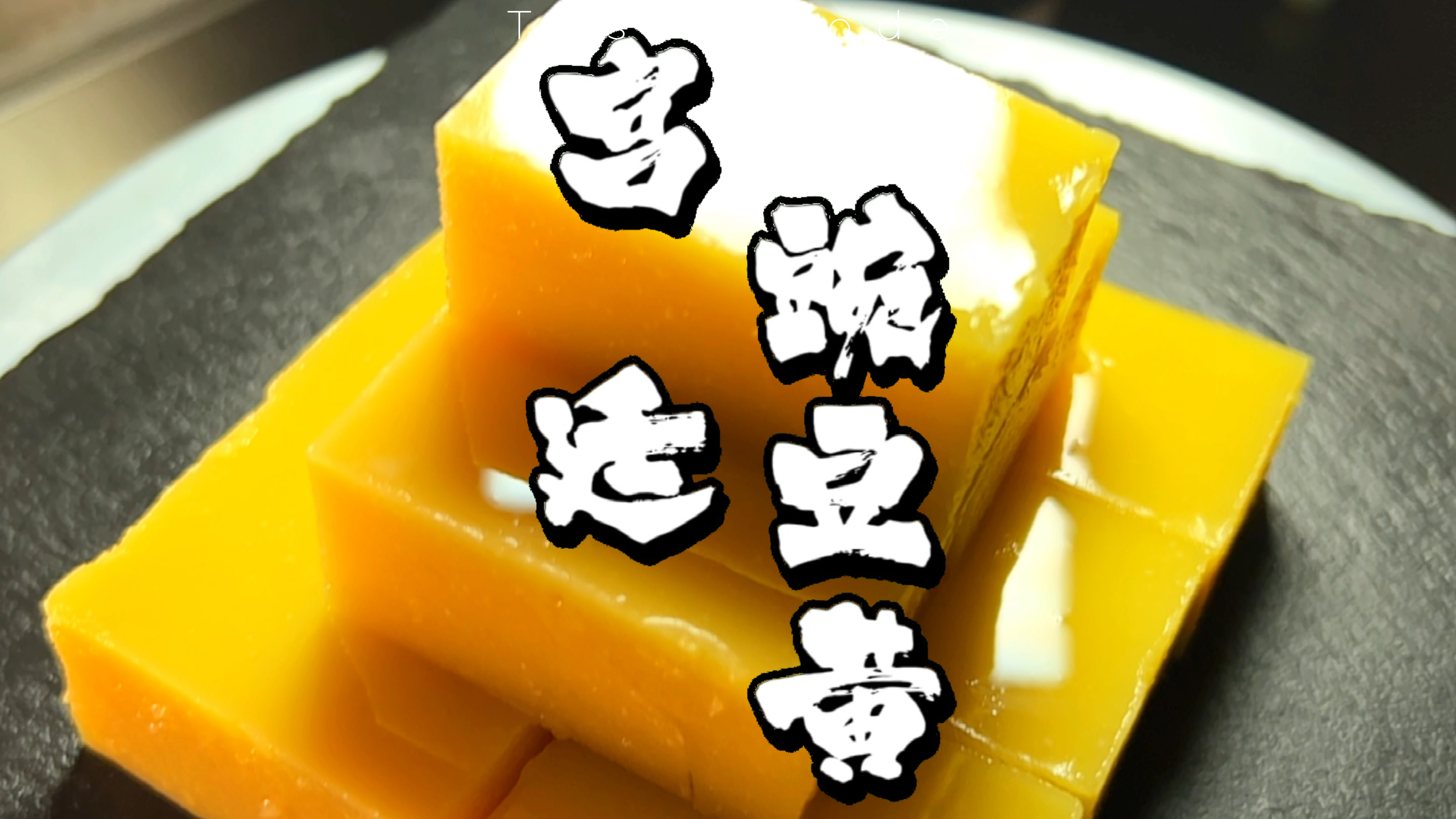 大家都爱吃的豌豆黄,经典的中式宫廷甜品