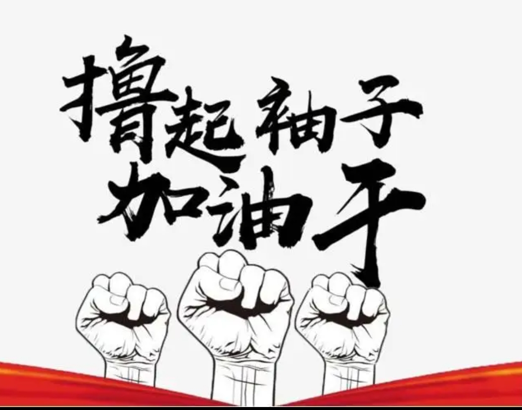 撸起袖子加油干