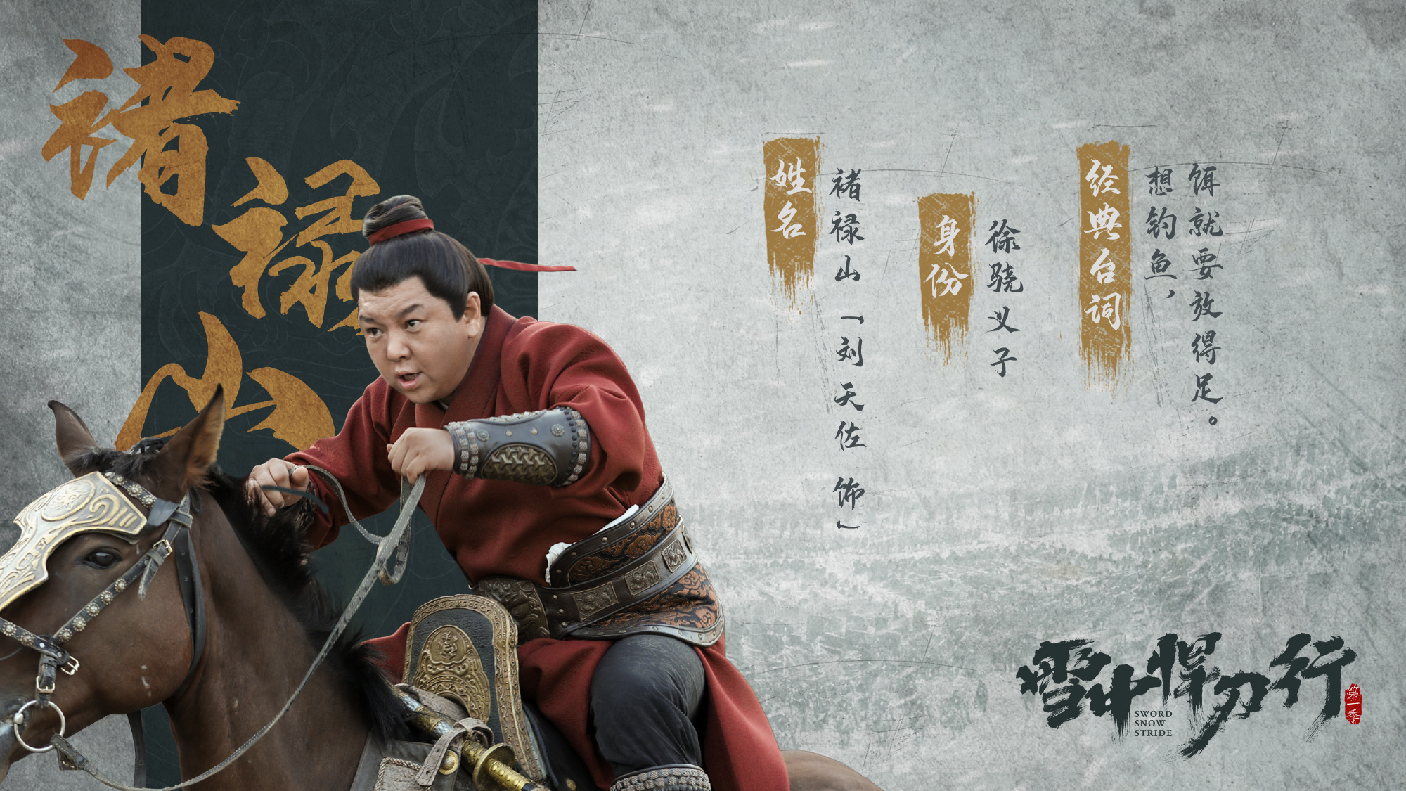 《雪中悍刀行》人物评析——褚禄山