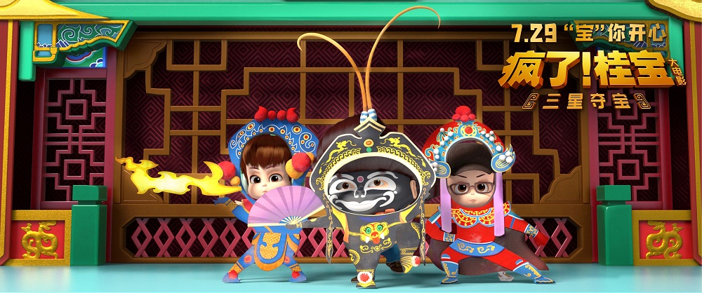 疯了！桂宝之三星夺宝 剧照