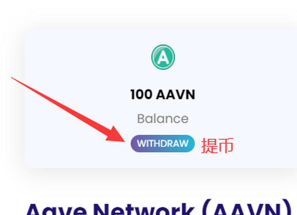 Aave Network (AAVN)：每人空投100枚AAVN，推荐1人再得100枚，8.16日结束空投！