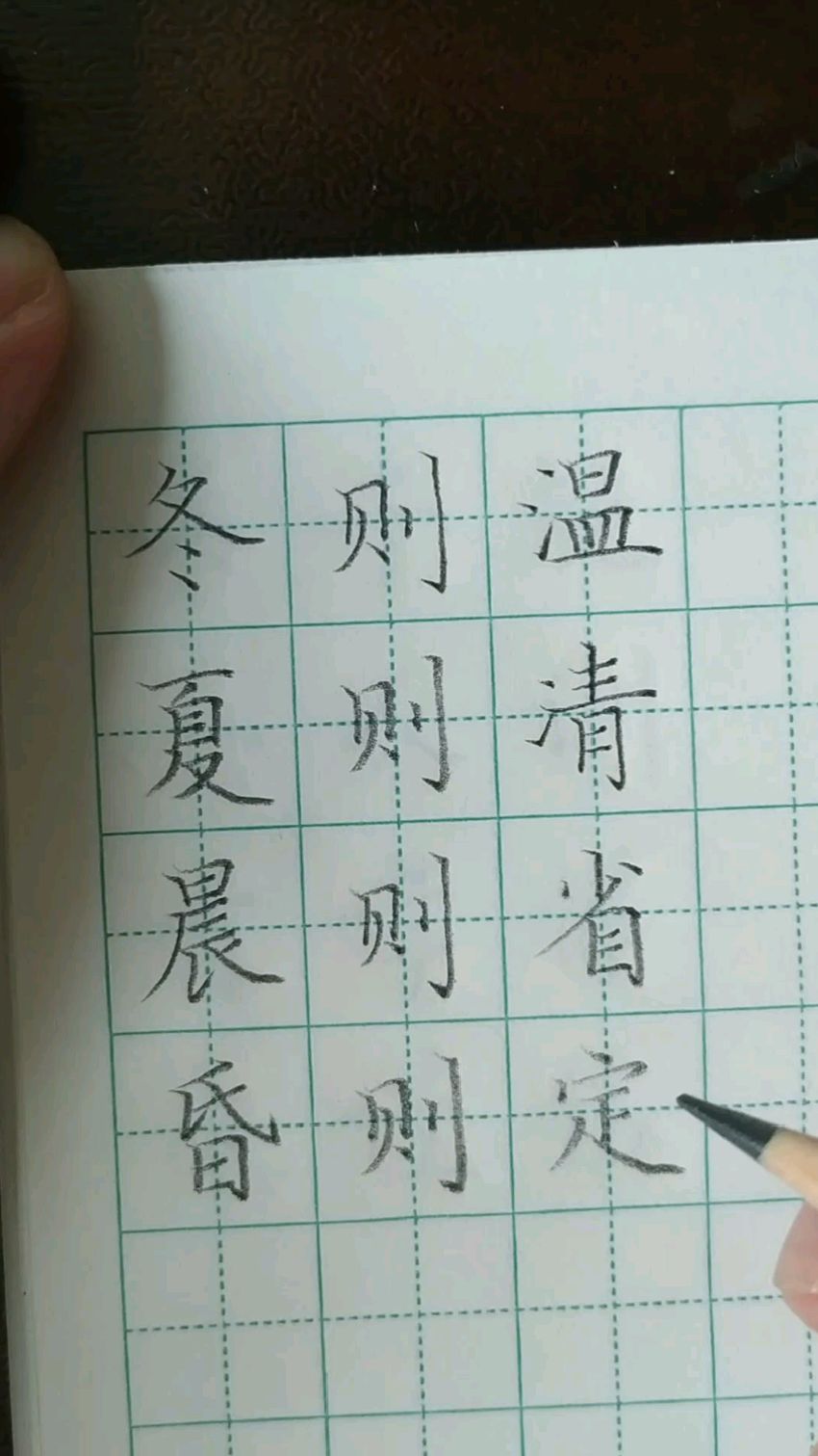 冬则温,夏则凊,晨则省,昏则定.抄写《弟子规,儿童书法硬笔练字