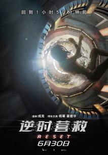 逆时营救