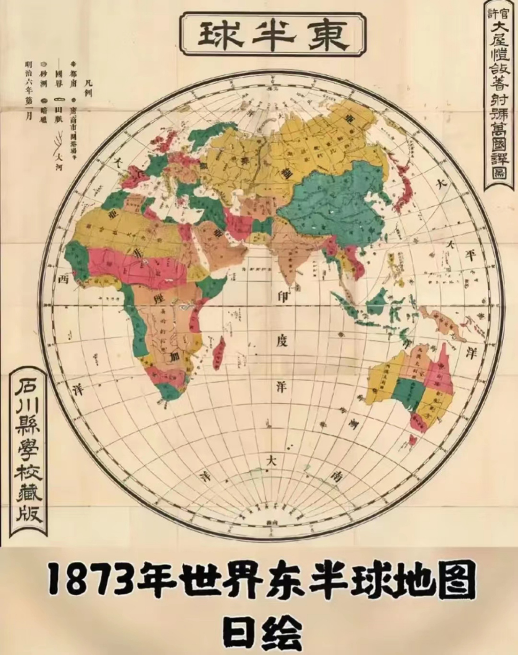 1873年,即中国的同治12年,日本人绘制的世界东半球地图.