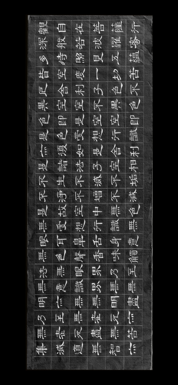 隶书《波罗密多心经》(260字)看破红尘听禅声,尘缘未了心却空.