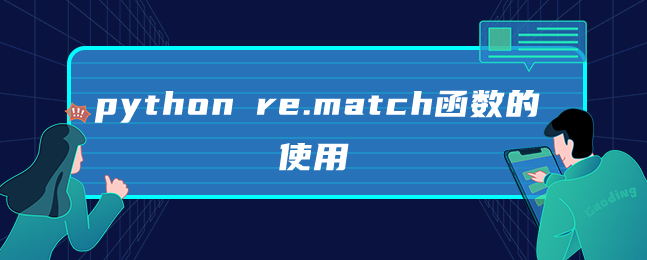 python re.match函数的使用