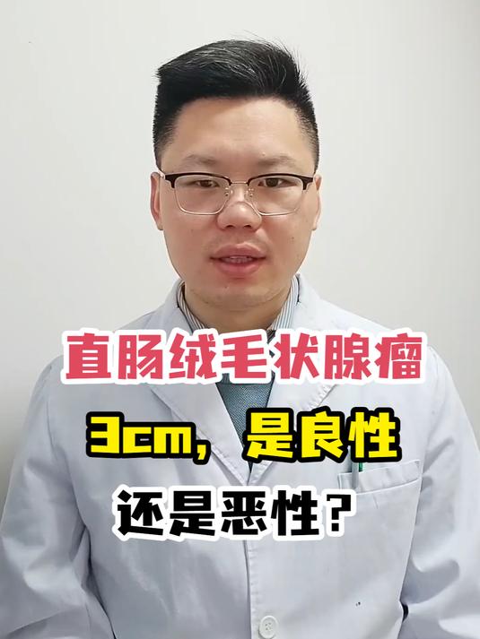 直肠绒毛状腺瘤3cm,是良性还是恶性?