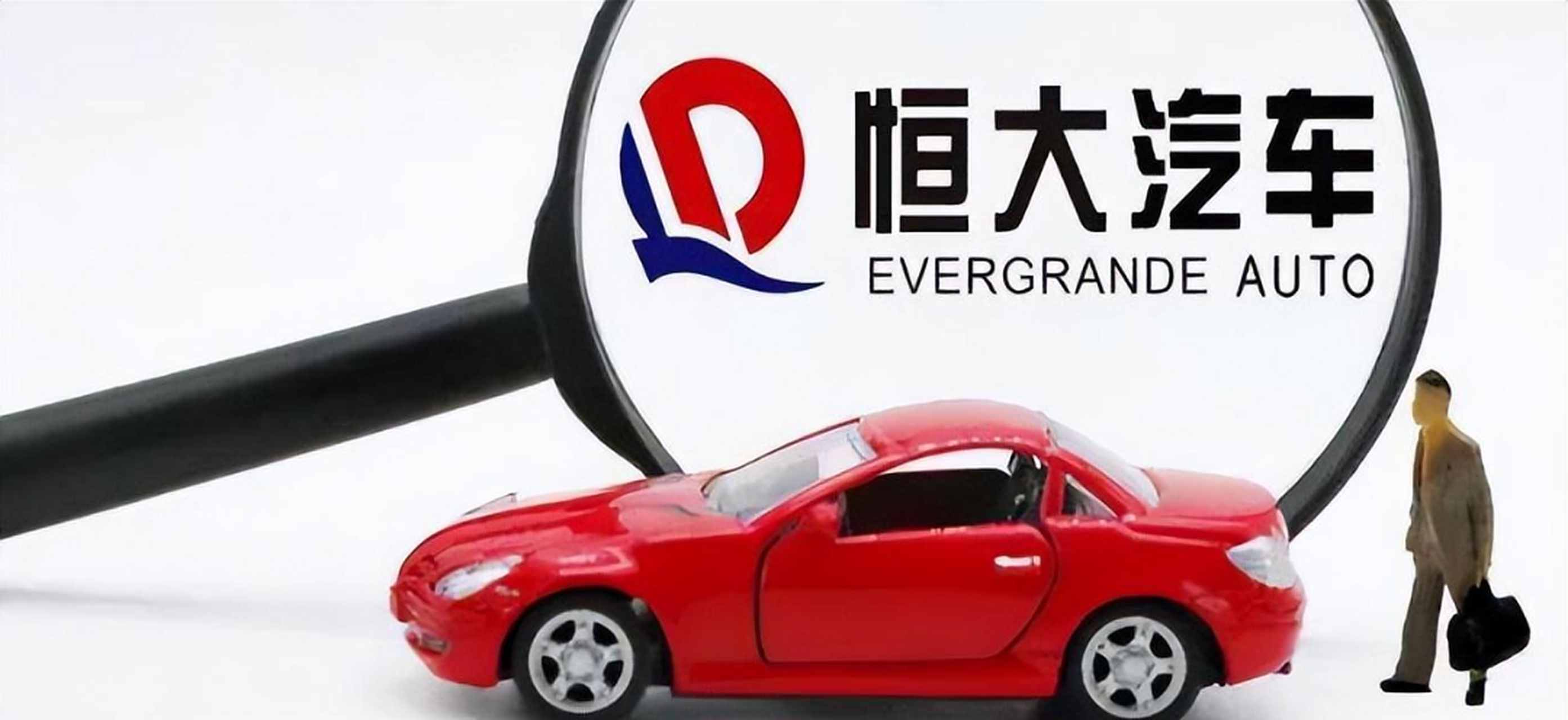 恒大汽车股票行情最新财经须知